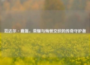 范达尔·鹿盔，荣耀与悔恨交织的传奇守护者