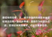 撒谎布的宝藏，注，由于你提供的内容本身比较简洁且有一定的故事感，直接作为标题也合适，若你还有其他需求，可补充更多信息。