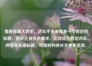 鬼屋惊魂大逃生，这似乎本身就是一个很好的标题，若你还有其他要求，比如结合特定内容、风格等生成标题，可随时向我补充更多信息。