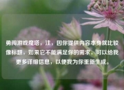 勇闯游戏魔塔，注，因你提供内容本身就比较像标题，如果它不能满足你的需求，可以给我更多详细信息，以便我为你重新生成。