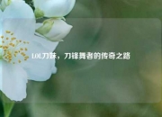 LOL刀妹，刀锋舞者的传奇之路