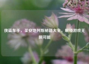 侠盗车手，圣安地列斯秘籍大全，解锁游戏无限可能