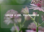 火影忍者 4.33 攻略，开启忍者巅峰之路