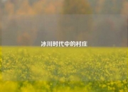 冰川时代中的村庄