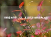 探索魔兽单机4.3版，重温艾泽拉斯经典之旅