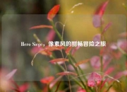 Hero Siege，像素风的酣畅冒险之旅