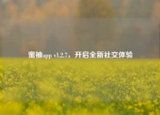 蜜柚app v1.2.7，开启全新社交体验