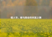 情人节，爱与商业的双赢之舞