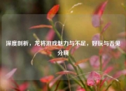 深度剖析，龙将游戏魅力与不足，好玩与否见分晓