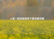 人类一败涂地游戏下载完整攻略