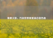 像素火影，方块世界里重温忍者热血