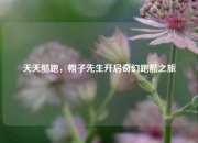 天天酷跑，帽子先生开启奇幻跑酷之旅