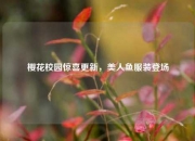 樱花校园惊喜更新，美人鱼服装登场