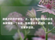 跳跳犬的奇妙冒险，注，由于你提供的内容本身就像是一个标题，如果需求不是这样，请补充更多信息。