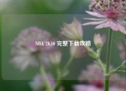 NBA 2K10 完整下载攻略