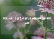 云顶之弈S3装备合成图助你掌握秘诀登顶云顶之巅