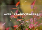 奈斯漫画，免费在线看与下载的漫画乐园