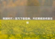 帝国时代 4 官方下载指南，开启策略游戏新征程