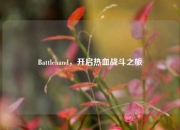 Battlehand，开启热血战斗之旅