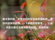 需注意的是，你提供的内容本身就是标题，若按内容核心延续，以下标题供你参考，，公益手游无限元宝噱头暗藏陷阱，务必警惕！