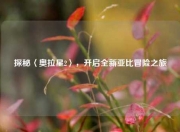 探秘〈奥拉星2〉，开启全新亚比冒险之旅