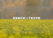 暗黑破坏神1.11下载全攻略