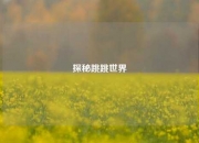探秘跳跳世界