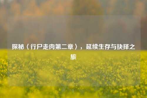 探秘〈行尸走肉第二章〉，延续生存与抉择之旅